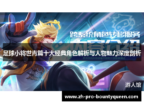 足球小将世青篇十大经典角色解析与人物魅力深度剖析