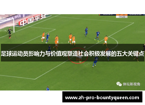 足球运动员影响力与价值观塑造社会积极发展的五大关键点 足球运动员影响力与价值观塑造社会积极发展的五大关键点
