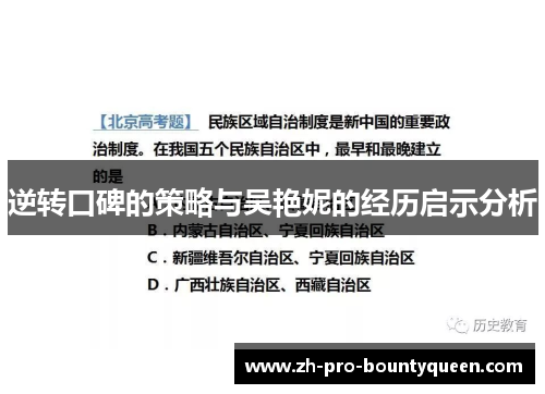 逆转口碑的策略与吴艳妮的经历启示分析 逆转口碑的策略与吴艳妮的经历启示分析