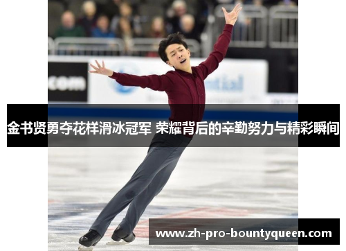 金书贤勇夺花样滑冰冠军 荣耀背后的辛勤努力与精彩瞬间