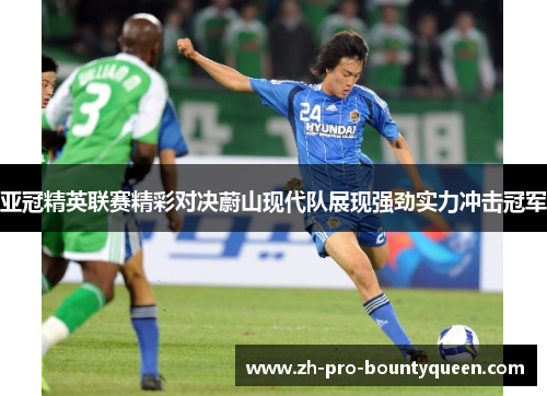 亚冠精英联赛精彩对决蔚山现代队展现强劲实力冲击冠军 亚冠精英联赛精彩对决蔚山现代队展现强劲实力冲击冠军
