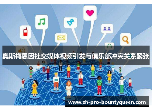 奥斯梅恩因社交媒体视频引发与俱乐部冲突关系紧张