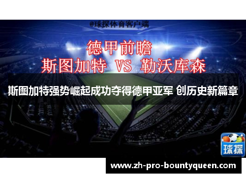 斯图加特强势崛起成功夺得德甲亚军 创历史新篇章