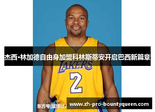 杰西·林加德自由身加盟科林斯蒂安开启巴西新篇章