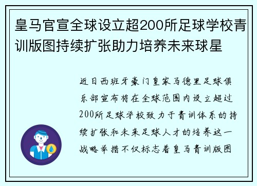 皇马官宣全球设立超200所足球学校青训版图持续扩张助力培养未来球星 ⚽🌍 皇马官宣全球设立超200所足球学校青训版图持续扩张助力培养未来球星 ⚽🌍