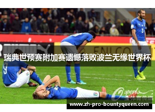 瑞典世预赛附加赛遗憾落败波兰无缘世界杯 瑞典世预赛附加赛遗憾落败波兰无缘世界杯