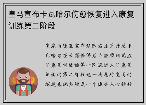 皇马宣布卡瓦哈尔伤愈恢复进入康复训练第二阶段 皇马宣布卡瓦哈尔伤愈恢复进入康复训练第二阶段