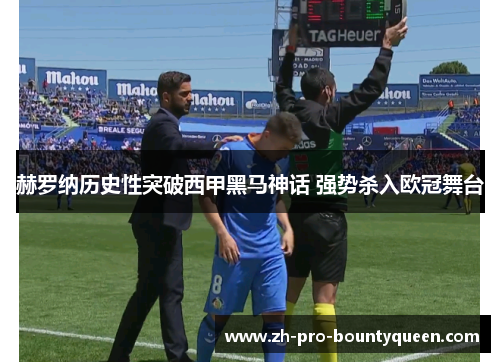 赫罗纳历史性突破西甲黑马神话 强势杀入欧冠舞台