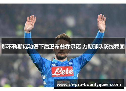 那不勒斯成功签下后卫布翁乔尔诺 力助球队防线稳固 那不勒斯成功签下后卫布翁乔尔诺 力助球队防线稳固