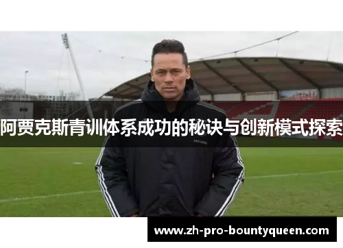 阿贾克斯青训体系成功的秘诀与创新模式探索