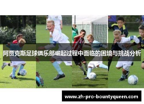 阿贾克斯足球俱乐部崛起过程中面临的困境与挑战分析