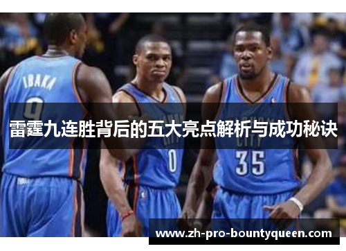 雷霆九连胜背后的五大亮点解析与成功秘诀 雷霆九连胜背后的五大亮点解析与成功秘诀