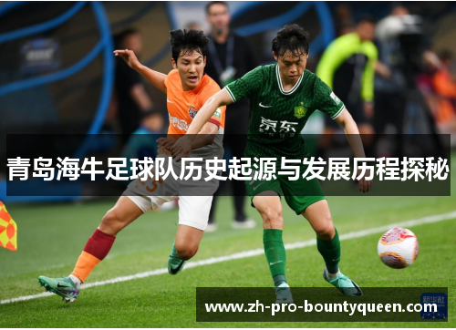 青岛海牛足球队历史起源与发展历程探秘
