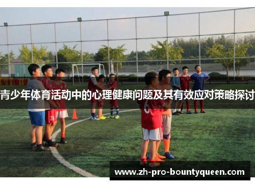青少年体育活动中的心理健康问题及其有效应对策略探讨