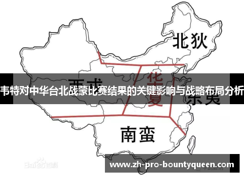 韦特对中华台北战蒙比赛结果的关键影响与战略布局分析