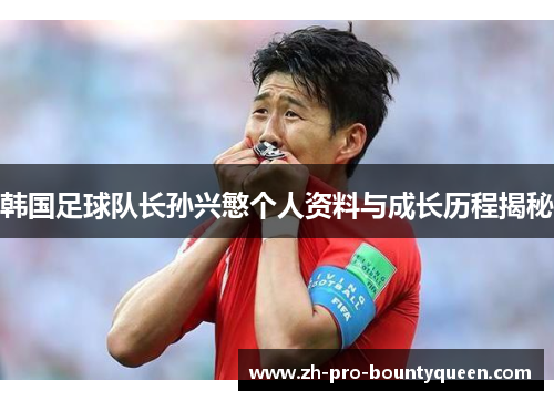 韩国足球队长孙兴慜个人资料与成长历程揭秘