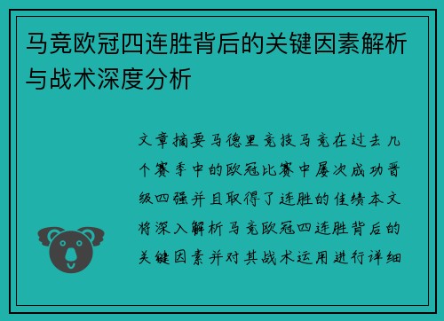 马竞欧冠四连胜背后的关键因素解析与战术深度分析