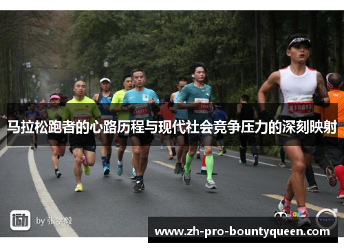 马拉松跑者的心路历程与现代社会竞争压力的深刻映射