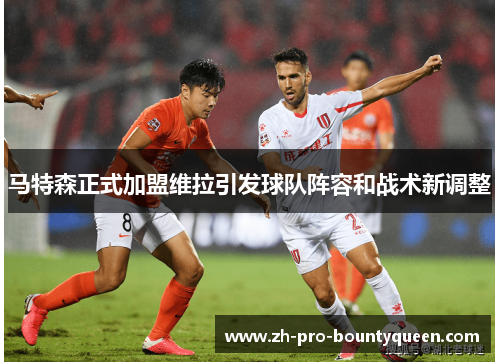 马特森正式加盟维拉引发球队阵容和战术新调整