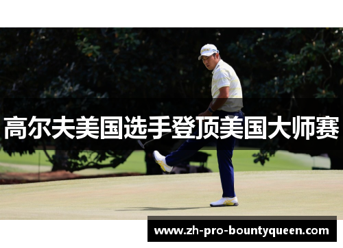 高尔夫美国选手登顶美国大师赛
