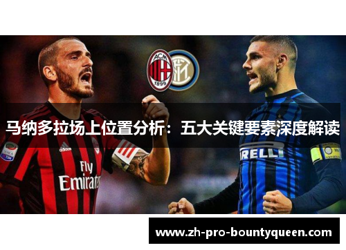 马纳多拉场上位置分析：五大关键要素深度解读