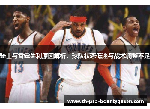 骑士与雷霆失利原因解析：球队状态低迷与战术调整不足