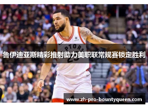 鲁伊迪亚斯精彩推射助力美职联常规赛锁定胜利