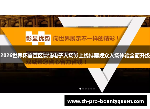 2026世界杯官宣区块链电子入场券上线持票观众入场体验全面升级