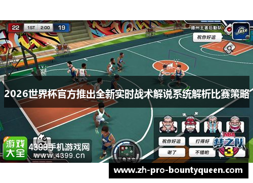 2026世界杯官方推出全新实时战术解说系统解析比赛策略