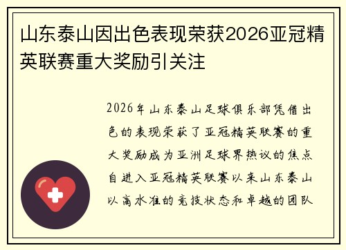 山东泰山因出色表现荣获2026亚冠精英联赛重大奖励引关注