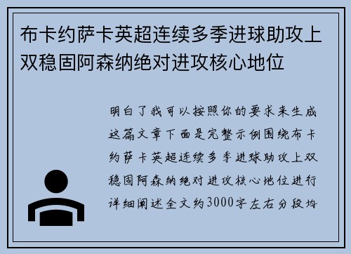 布卡约萨卡英超连续多季进球助攻上双稳固阿森纳绝对进攻核心地位