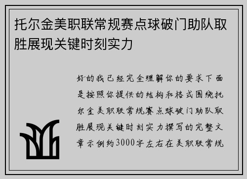 托尔金美职联常规赛点球破门助队取胜展现关键时刻实力 托尔金美职联常规赛点球破门助队取胜展现关键时刻实力