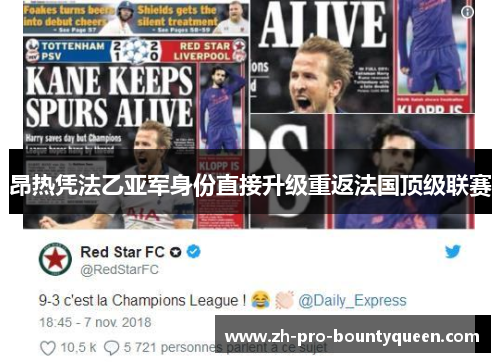 昂热凭法乙亚军身份直接升级重返法国顶级联赛 昂热凭法乙亚军身份直接升级重返法国顶级联赛