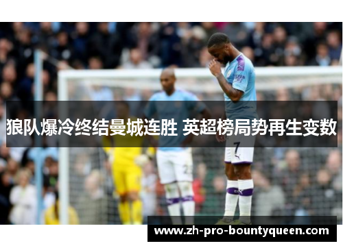 狼队爆冷终结曼城连胜 英超榜局势再生变数 狼队爆冷终结曼城连胜 英超榜局势再生变数