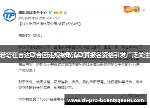 若塔在吉达联合因违规被取消联赛报名资格引发广泛关注 若塔在吉达联合因违规被取消联赛报名资格引发广泛关注