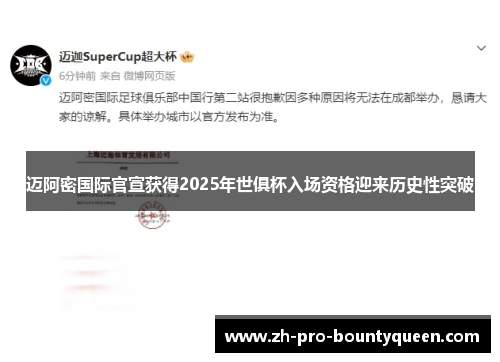 迈阿密国际官宣获得2025年世俱杯入场资格迎来历史性突破 迈阿密国际官宣获得2025年世俱杯入场资格迎来历史性突破