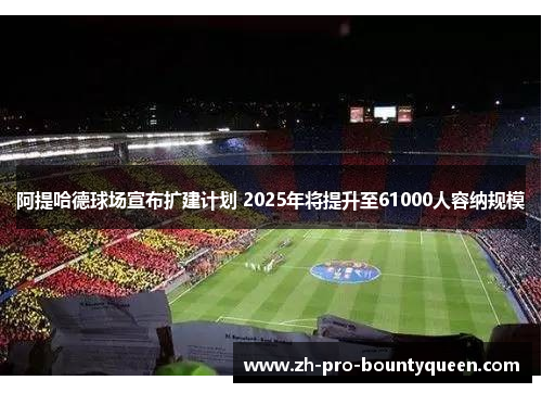 阿提哈德球场宣布扩建计划 2025年将提升至61000人容纳规模 阿提哈德球场宣布扩建计划 2025年将提升至61000人容纳规模