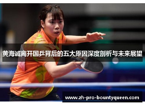 黄海诚离开国乒背后的五大原因深度剖析与未来展望 黄海诚离开国乒背后的五大原因深度剖析与未来展望