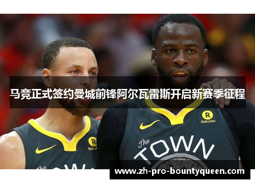 马竞正式签约曼城前锋阿尔瓦雷斯开启新赛季征程 马竞正式签约曼城前锋阿尔瓦雷斯开启新赛季征程