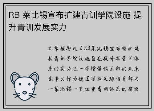 RB 莱比锡宣布扩建青训学院设施 提升青训发展实力