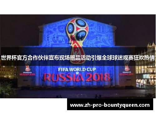 世界杯官方合作伙伴宣布现场赠品活动引爆全球球迷观赛狂欢热情