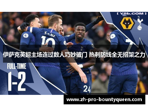 伊萨克英超主场连过数人巧妙破门 热刺防线全无招架之力 伊萨克英超主场连过数人巧妙破门 热刺防线全无招架之力