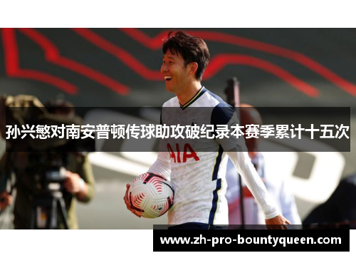 孙兴慜对南安普顿传球助攻破纪录本赛季累计十五次 孙兴慜对南安普顿传球助攻破纪录本赛季累计十五次