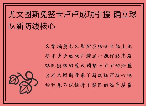 尤文图斯免签卡卢卢成功引援 确立球队新防线核心 尤文图斯免签卡卢卢成功引援 确立球队新防线核心