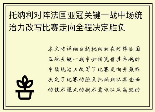 托纳利对阵法国亚冠关键一战中场统治力改写比赛走向全程决定胜负 托纳利对阵法国亚冠关键一战中场统治力改写比赛走向全程决定胜负