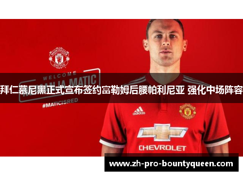 拜仁慕尼黑正式宣布签约富勒姆后腰帕利尼亚 强化中场阵容