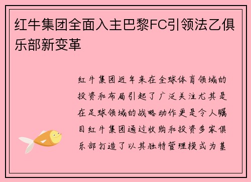 红牛集团全面入主巴黎FC引领法乙俱乐部新变革