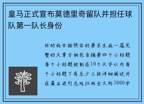 皇马正式宣布莫德里奇留队并担任球队第一队长身份