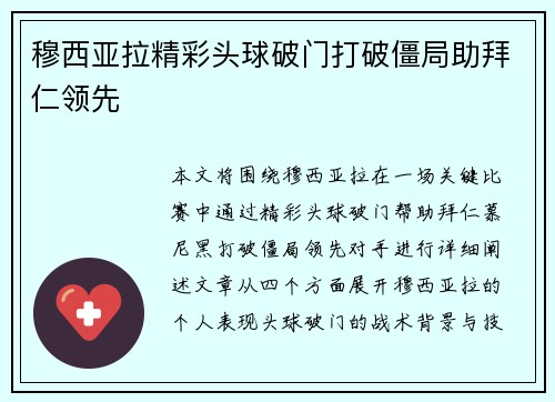穆西亚拉精彩头球破门打破僵局助拜仁领先 穆西亚拉精彩头球破门打破僵局助拜仁领先