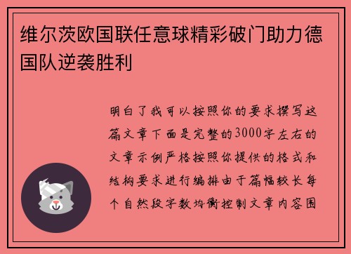 维尔茨欧国联任意球精彩破门助力德国队逆袭胜利 维尔茨欧国联任意球精彩破门助力德国队逆袭胜利